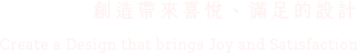 創造帶來喜悅、滿足的設計